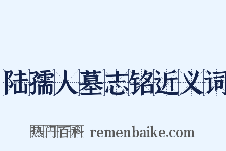陆孺人墓志铭近义词是什么意思的图片